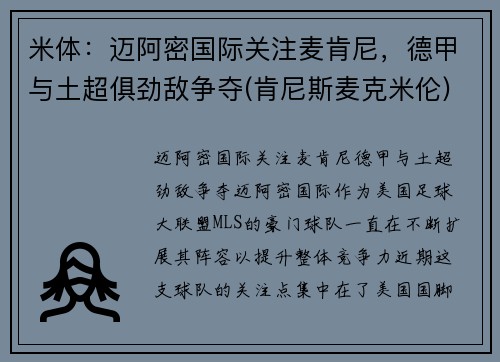 米体：迈阿密国际关注麦肯尼，德甲与土超俱劲敌争夺(肯尼斯麦克米伦)
