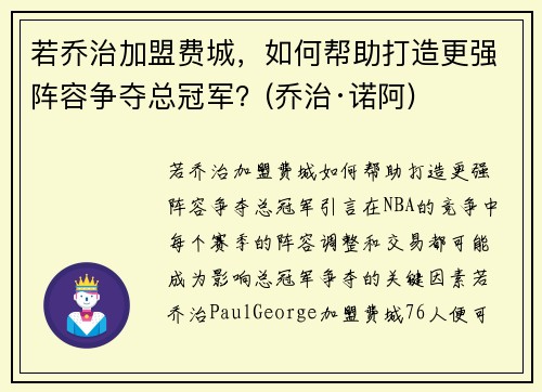 若乔治加盟费城，如何帮助打造更强阵容争夺总冠军？(乔治·诺阿)