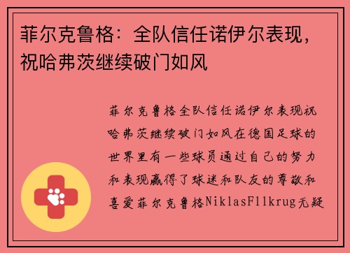 菲尔克鲁格：全队信任诺伊尔表现，祝哈弗茨继续破门如风