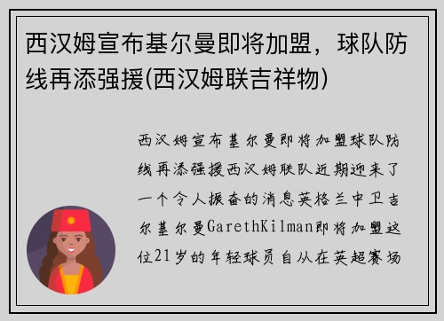 西汉姆宣布基尔曼即将加盟，球队防线再添强援(西汉姆联吉祥物)