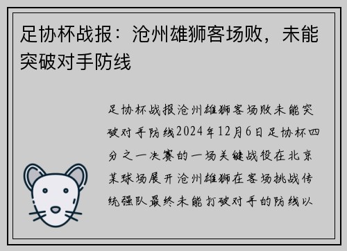 足协杯战报：沧州雄狮客场败，未能突破对手防线