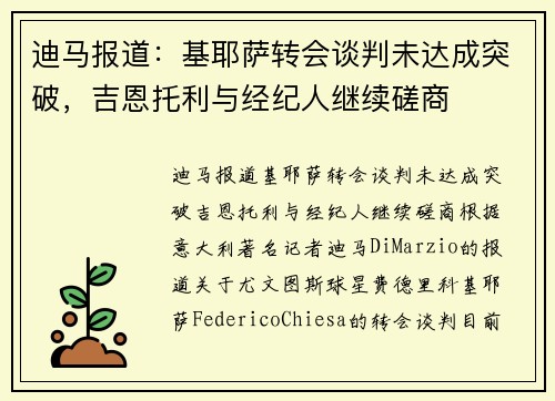 迪马报道：基耶萨转会谈判未达成突破，吉恩托利与经纪人继续磋商