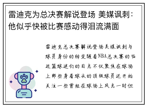 雷迪克为总决赛解说登场 美媒讽刺：他似乎快被比赛感动得泪流满面