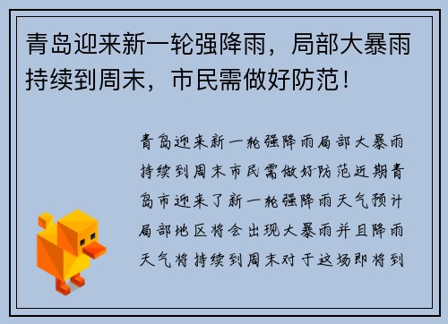 青岛迎来新一轮强降雨，局部大暴雨持续到周末，市民需做好防范！