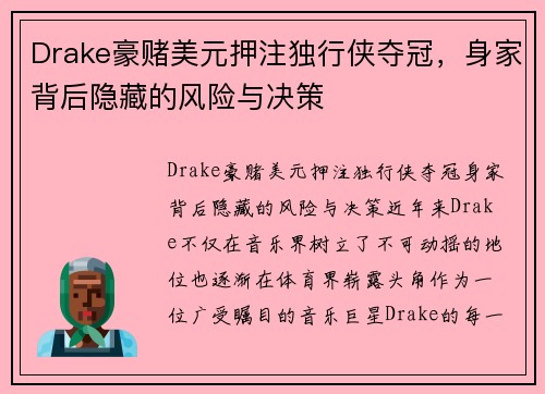 Drake豪赌美元押注独行侠夺冠，身家背后隐藏的风险与决策