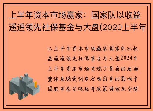 上半年资本市场赢家：国家队以收益遥遥领先社保基金与大盘(2020上半年社保基金投资收益)