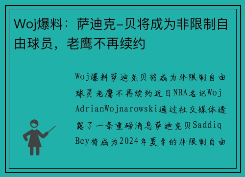 Woj爆料：萨迪克-贝将成为非限制自由球员，老鹰不再续约