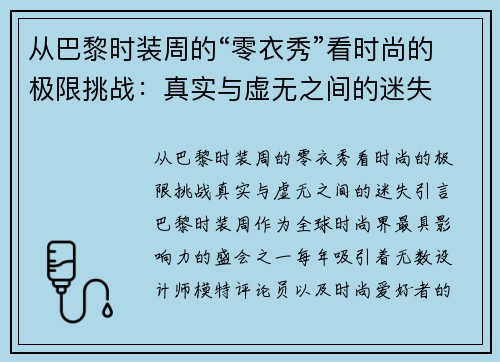 从巴黎时装周的“零衣秀”看时尚的极限挑战：真实与虚无之间的迷失