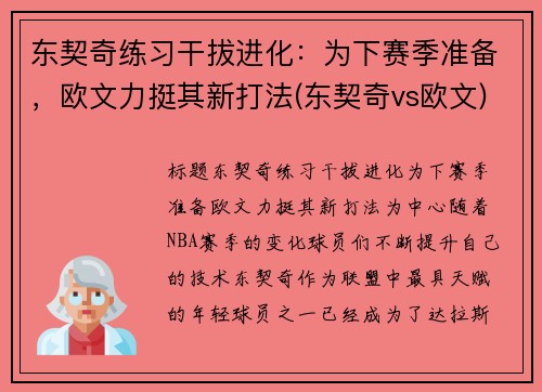 东契奇练习干拔进化：为下赛季准备，欧文力挺其新打法(东契奇vs欧文)