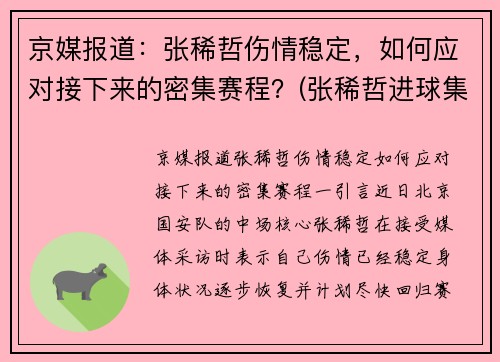 京媒报道：张稀哲伤情稳定，如何应对接下来的密集赛程？(张稀哲进球集锦)