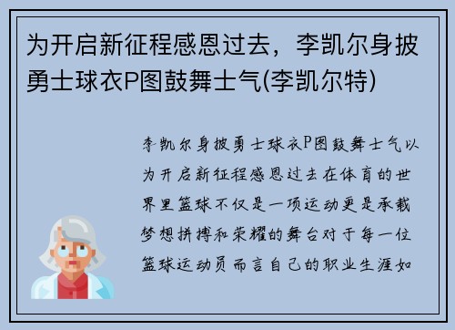 为开启新征程感恩过去，李凯尔身披勇士球衣P图鼓舞士气(李凯尔特)