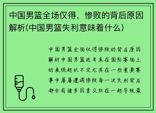 中国男篮全场仅得，惨败的背后原因解析(中国男篮失利意味着什么)