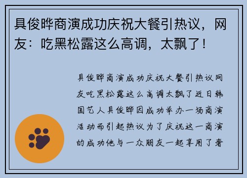 具俊晔商演成功庆祝大餐引热议，网友：吃黑松露这么高调，太飘了！