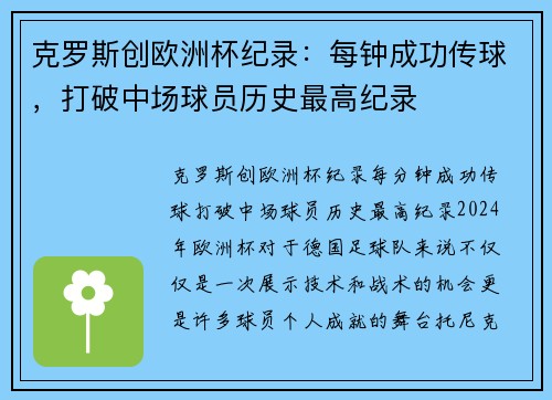 克罗斯创欧洲杯纪录：每钟成功传球，打破中场球员历史最高纪录