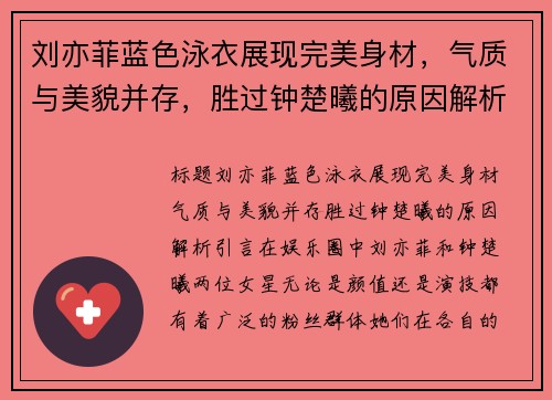 刘亦菲蓝色泳衣展现完美身材，气质与美貌并存，胜过钟楚曦的原因解析