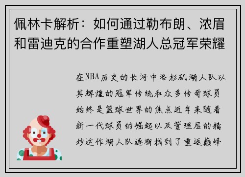 佩林卡解析：如何通过勒布朗、浓眉和雷迪克的合作重塑湖人总冠军荣耀