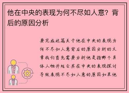 他在中央的表现为何不尽如人意？背后的原因分析
