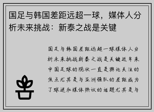 国足与韩国差距远超一球，媒体人分析未来挑战：新泰之战是关键