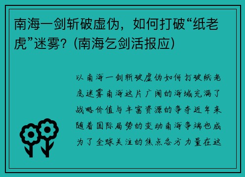 南海一剑斩破虚伪，如何打破“纸老虎”迷雾？(南海乞剑活报应)