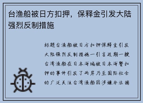 台渔船被日方扣押，保释金引发大陆强烈反制措施