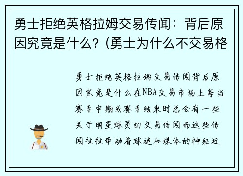 勇士拒绝英格拉姆交易传闻：背后原因究竟是什么？(勇士为什么不交易格林留下杜兰特)