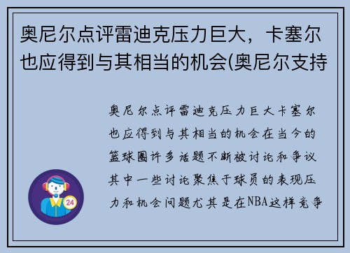 奥尼尔点评雷迪克压力巨大，卡塞尔也应得到与其相当的机会(奥尼尔支持莫雷怎么说)