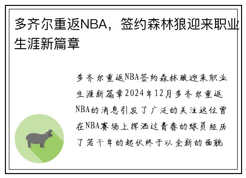 多齐尔重返NBA，签约森林狼迎来职业生涯新篇章