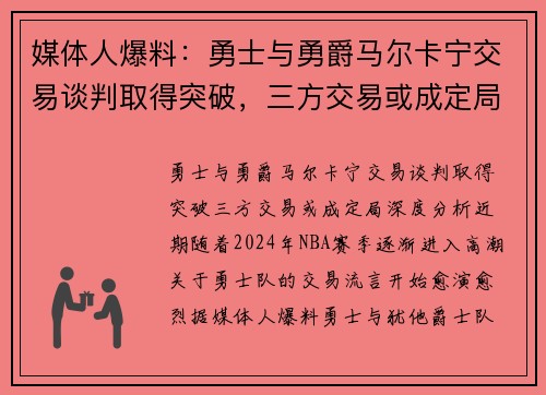 媒体人爆料：勇士与勇爵马尔卡宁交易谈判取得突破，三方交易或成定局