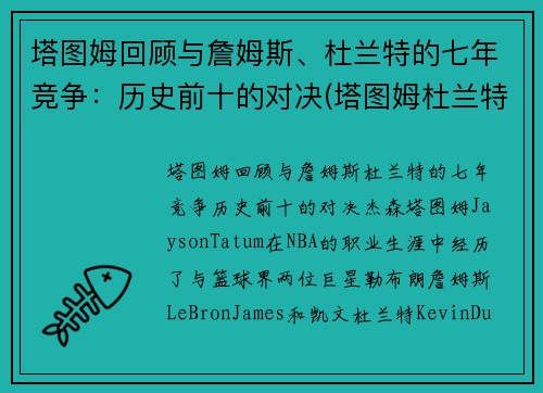 塔图姆回顾与詹姆斯、杜兰特的七年竞争：历史前十的对决(塔图姆杜兰特身高对比)