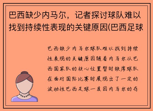 巴西缺少内马尔，记者探讨球队难以找到持续性表现的关键原因(巴西足球队除了内马尔还有谁)