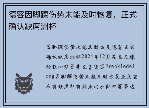 德容因脚踝伤势未能及时恢复，正式确认缺席洲杯