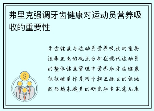 弗里克强调牙齿健康对运动员营养吸收的重要性