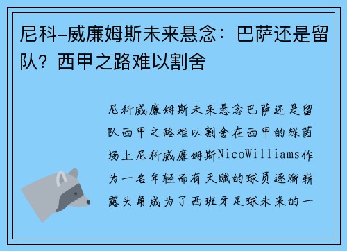 尼科-威廉姆斯未来悬念：巴萨还是留队？西甲之路难以割舍