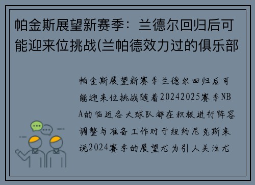 帕金斯展望新赛季：兰德尔回归后可能迎来位挑战(兰帕德效力过的俱乐部)