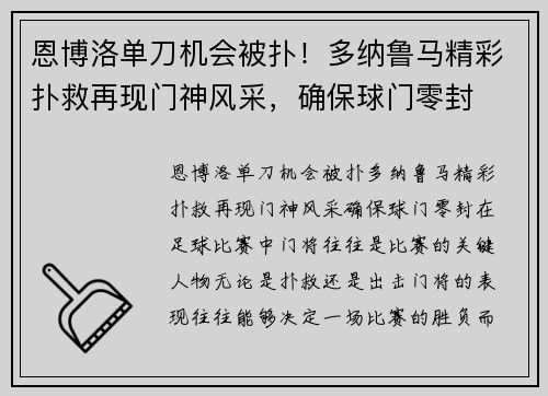 恩博洛单刀机会被扑！多纳鲁马精彩扑救再现门神风采，确保球门零封