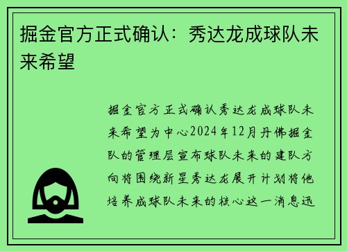 掘金官方正式确认：秀达龙成球队未来希望