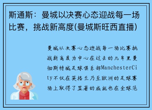 斯通斯：曼城以决赛心态迎战每一场比赛，挑战新高度(曼城斯旺西直播)