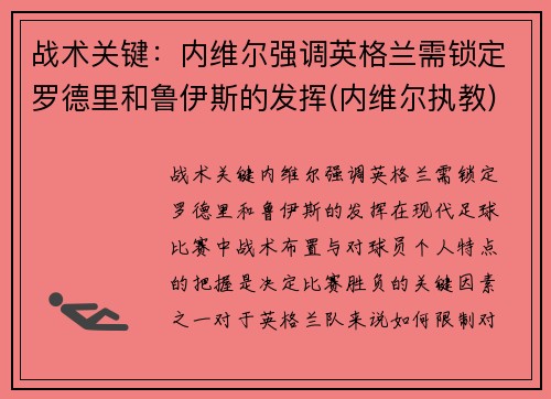 战术关键：内维尔强调英格兰需锁定罗德里和鲁伊斯的发挥(内维尔执教)