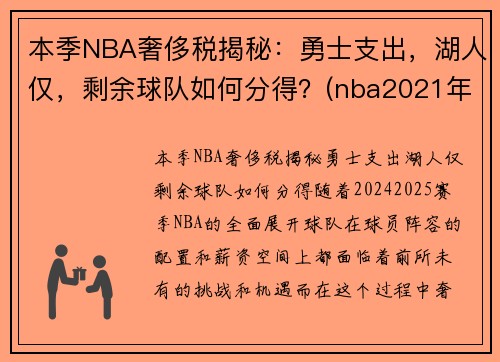 本季NBA奢侈税揭秘：勇士支出，湖人仅，剩余球队如何分得？(nba2021年奢侈税)