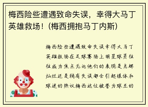 梅西险些遭遇致命失误，幸得大马丁英雄救场！(梅西拥抱马丁内斯)