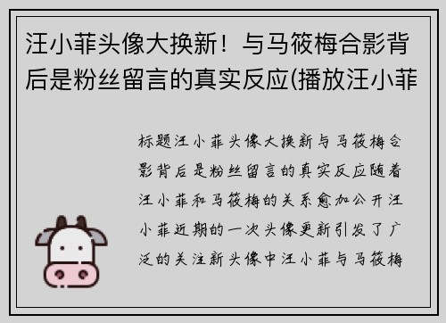 汪小菲头像大换新！与马筱梅合影背后是粉丝留言的真实反应(播放汪小菲视频)