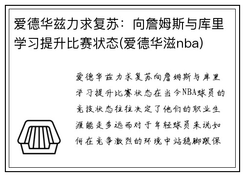 爱德华兹力求复苏：向詹姆斯与库里学习提升比赛状态(爱德华滋nba)