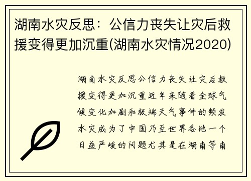 湖南水灾反思：公信力丧失让灾后救援变得更加沉重(湖南水灾情况2020)