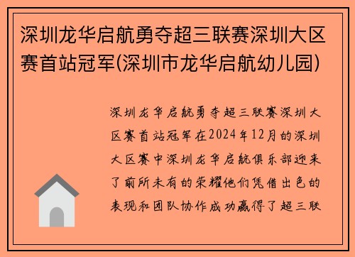 深圳龙华启航勇夺超三联赛深圳大区赛首站冠军(深圳市龙华启航幼儿园)