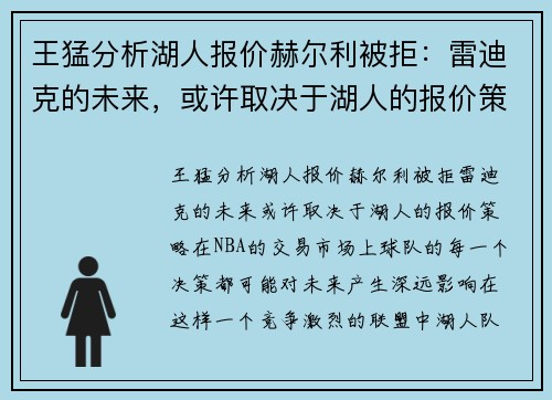 王猛分析湖人报价赫尔利被拒：雷迪克的未来，或许取决于湖人的报价策略