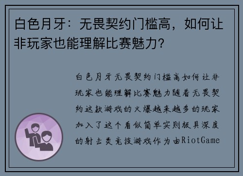 白色月牙：无畏契约门槛高，如何让非玩家也能理解比赛魅力？