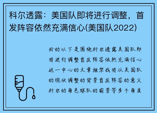 科尔透露：美国队即将进行调整，首发阵容依然充满信心(美国队2022)