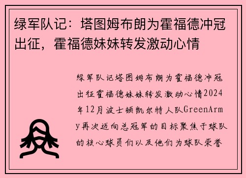 绿军队记：塔图姆布朗为霍福德冲冠出征，霍福德妹妹转发激动心情