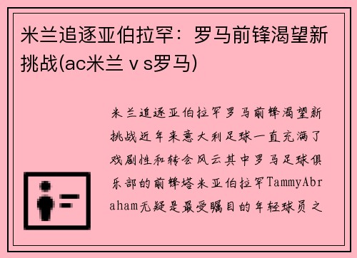 米兰追逐亚伯拉罕：罗马前锋渴望新挑战(ac米兰ⅴs罗马)
