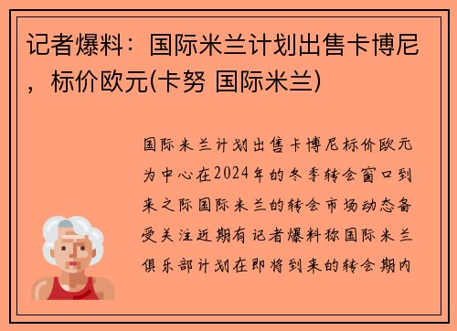 记者爆料：国际米兰计划出售卡博尼，标价欧元(卡努 国际米兰)